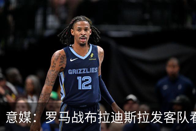 意媒：罗马战布拉迪斯拉发客队看台骚乱，两人被捕