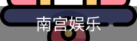 南宫娱乐